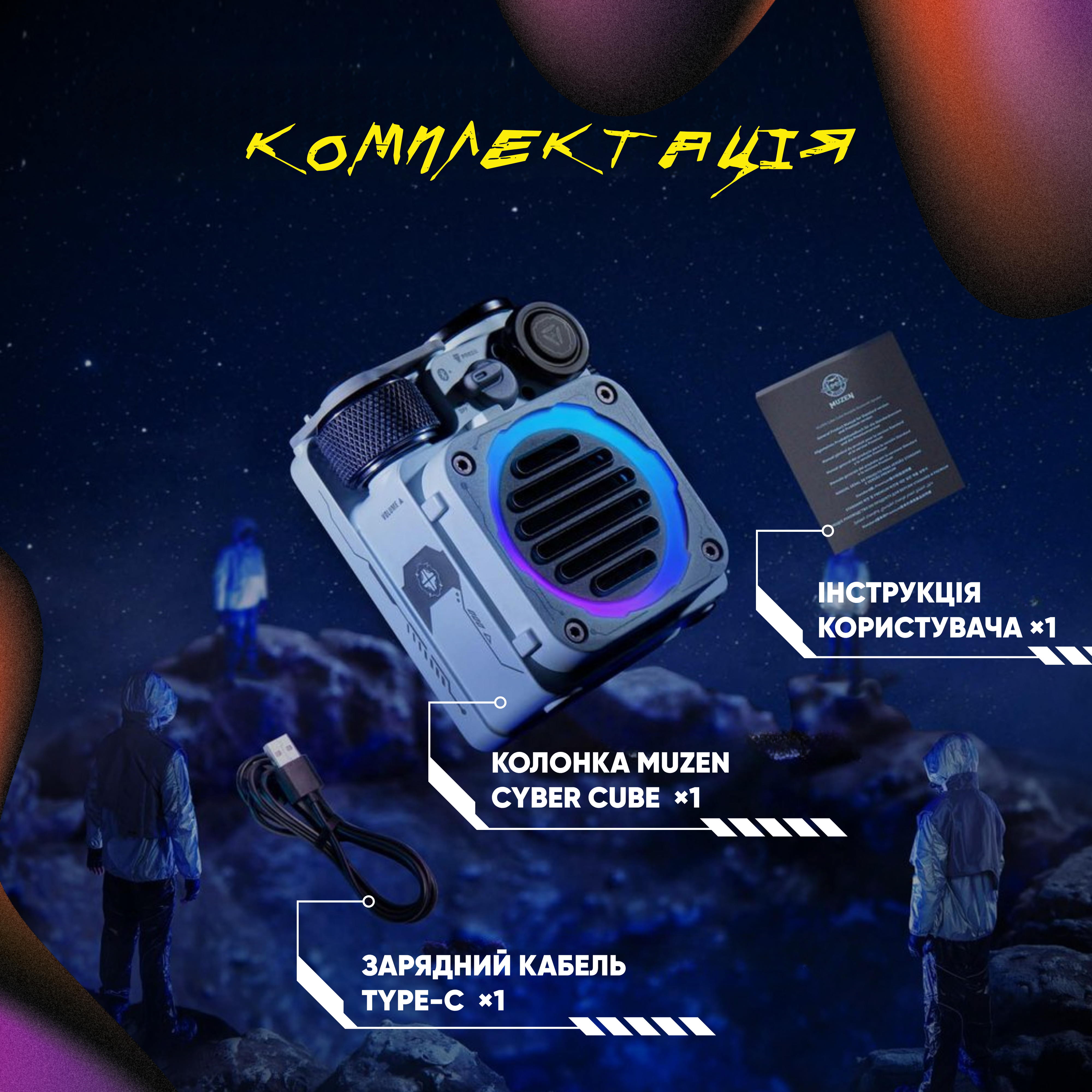 Комплектація Cyber Cube